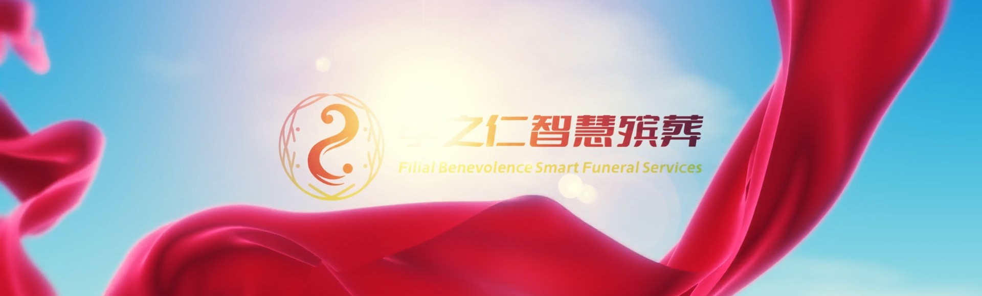 金华永康孝之仁智慧殡葬陵墓园服务系统平台
